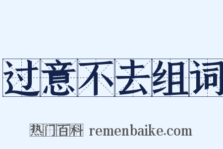过意不去组词是什么意思的图片